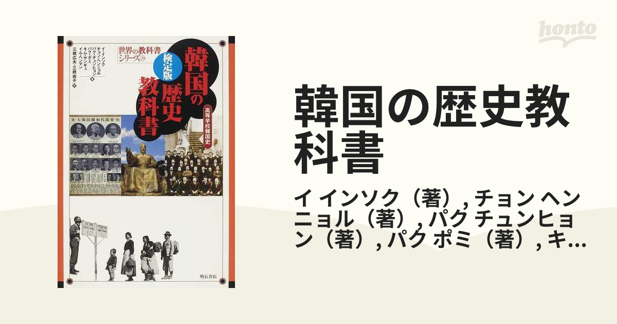 韓国の歴史教科書 高等学校韓国史 検定版の通販/イ インソク/チョン