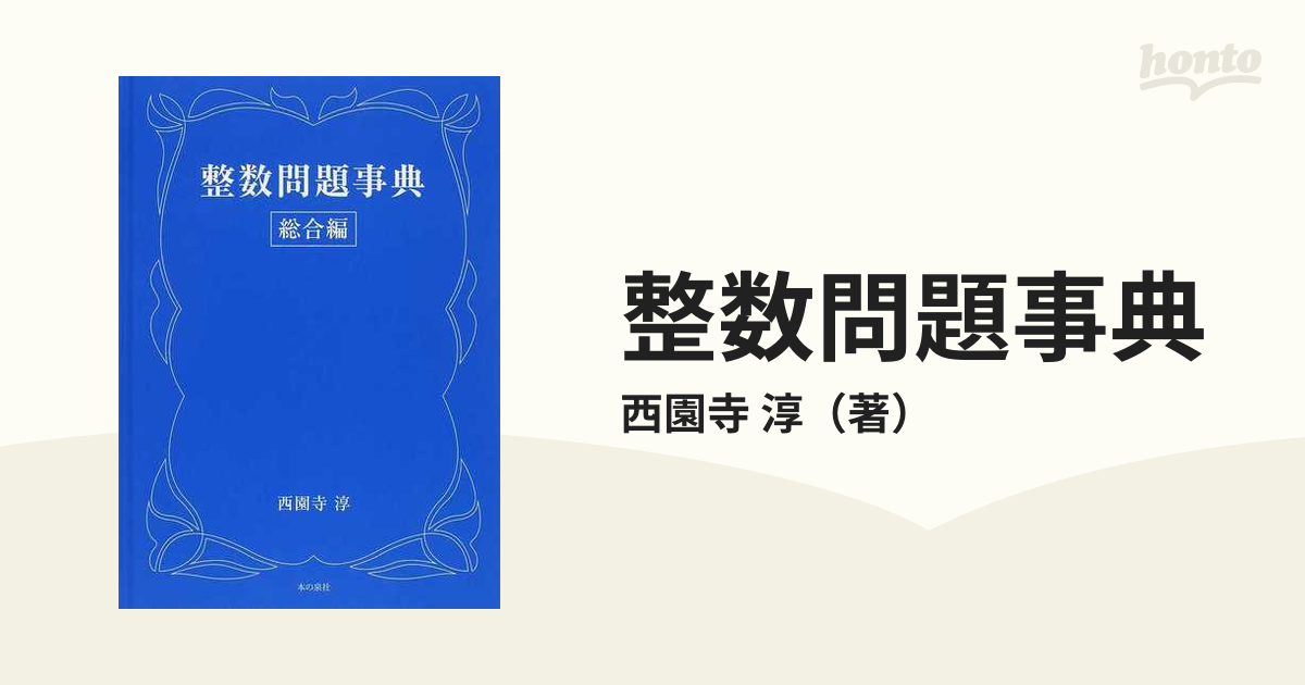 整数問題事典 総合編 解答編 - 健康/医学