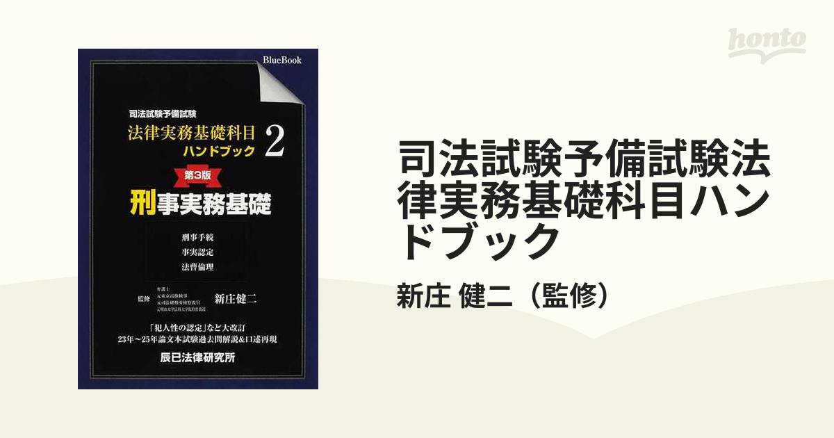 司法試験予備試験法律実務基礎科目ハンドブック 第３版 ２ 刑事実務基礎の通販/新庄 健二 - 紙の本：honto本の通販ストア