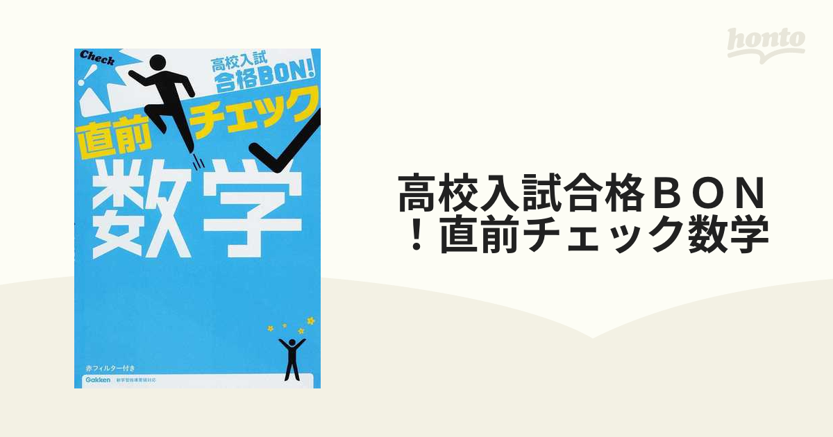 ☆高校入試 合格BON！ 5科☆ - 語学・辞書・学習参考書