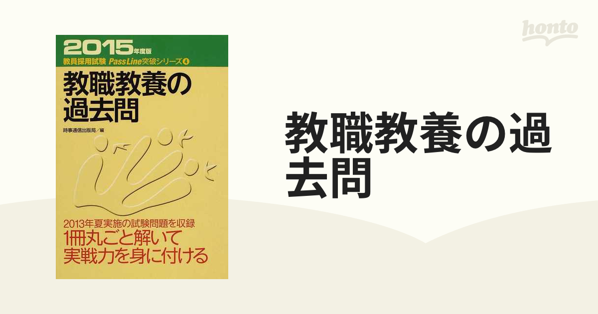 2015 教職教養の過去問 - 語学・辞書・学習参考書