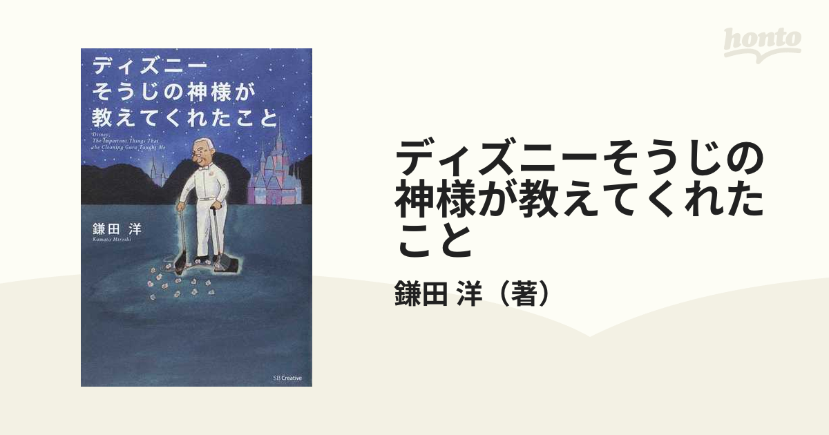 ディズニーそうじの神様が教えてくれたことの通販 鎌田 洋 紙の本 Honto本の通販ストア