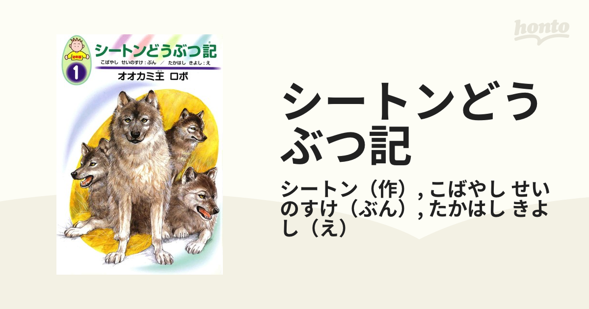 シートンどうぶつ記 幼年版 １ オオカミ王ロボ