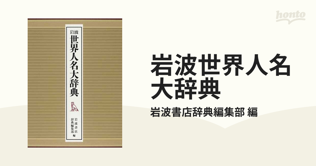 岩波世界人名大辞典 2巻セットの通販/岩波書店辞典編集部 編 - 紙の本