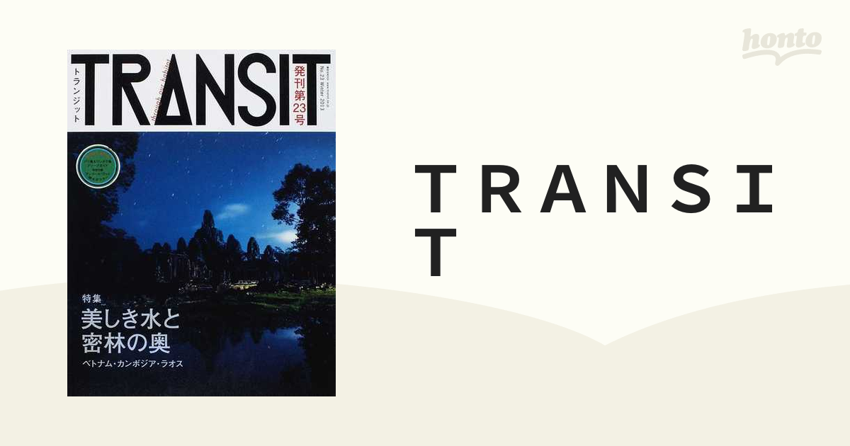 ＴＲＡＮＳＩＴ Ｎｏ．２３（２０１３Ｗｉｎｔｅｒ） 美しき水と密林の