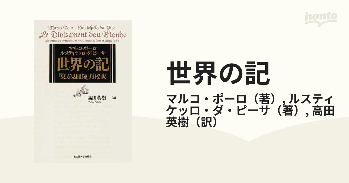 世界の記 「東方見聞録」対校訳 マルコ・ポーロ/〔著〕 ルスティケッロ