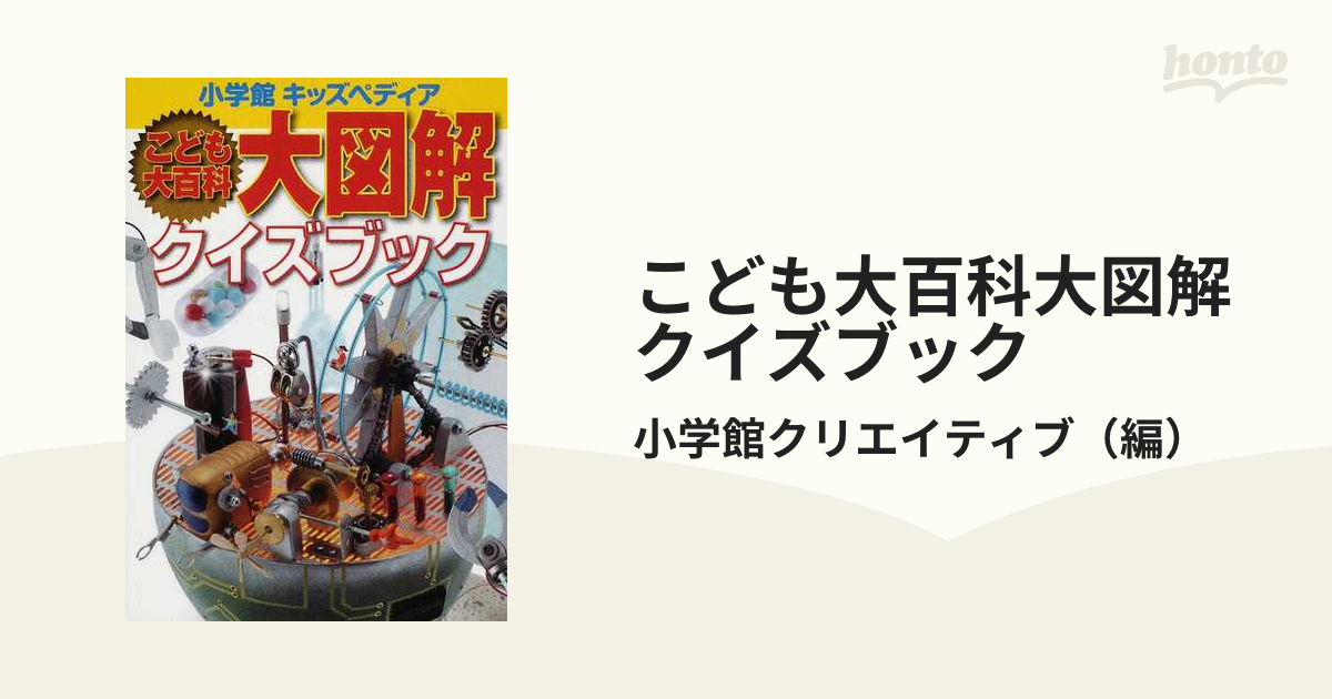 小学館こども大百科クイズブック - 絵本・児童書