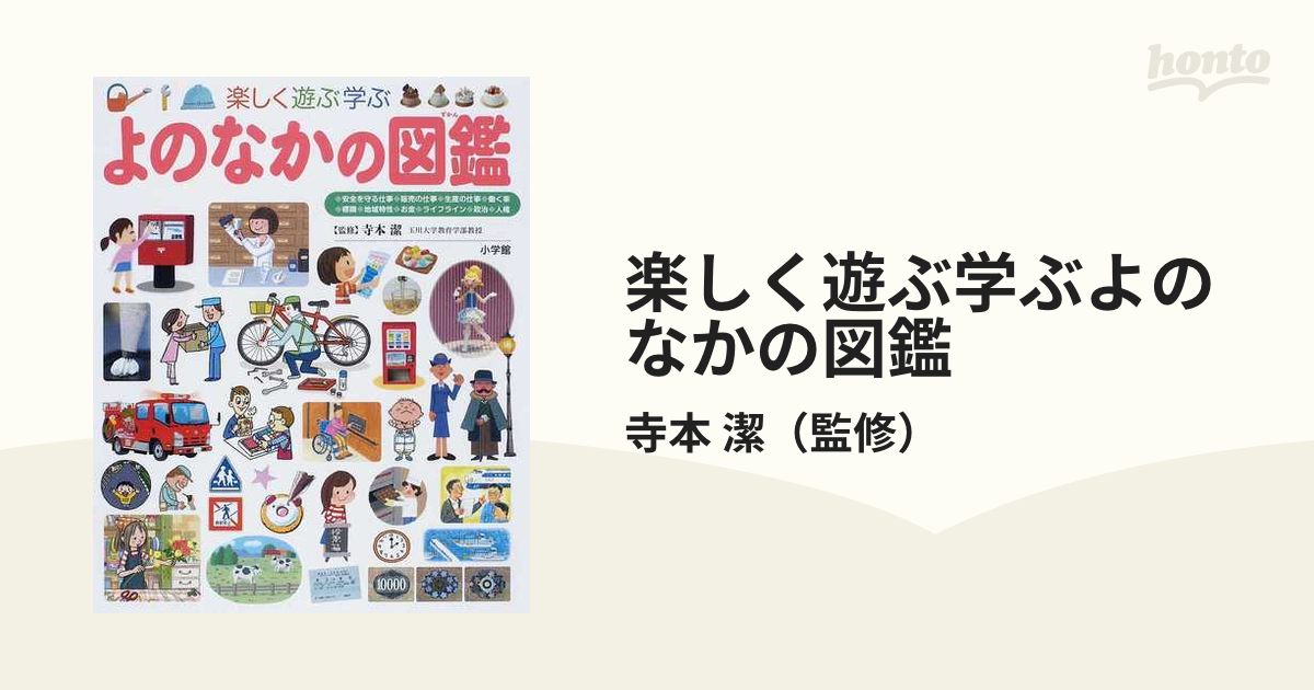 楽しく遊ぶ学ぶよのなかの図鑑