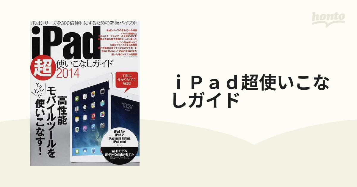 ｉＰａｄ超使いこなしガイド ２０１４ 高性能モバイルツールをとことん