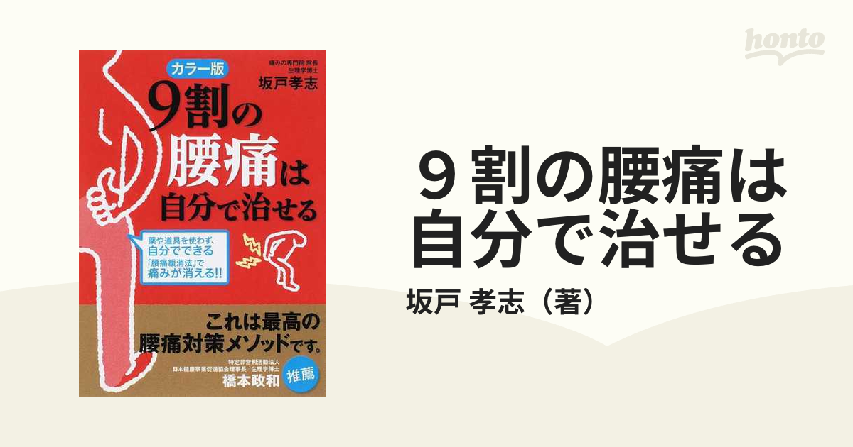 カラー版 9割の腰痛は自分で治せる - 健康・医学