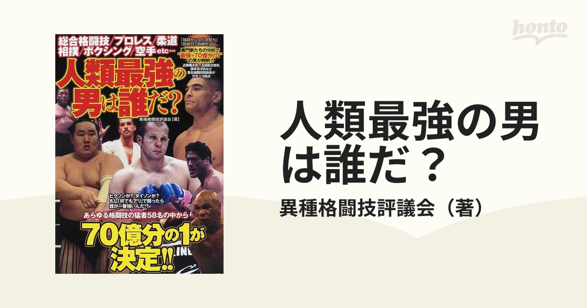  人類最強の男は誰だ？ 総合格闘技／プロレス／柔道　相撲／ボクシング／空手   異種格闘技評議会   竹書房 [単行本] - 3