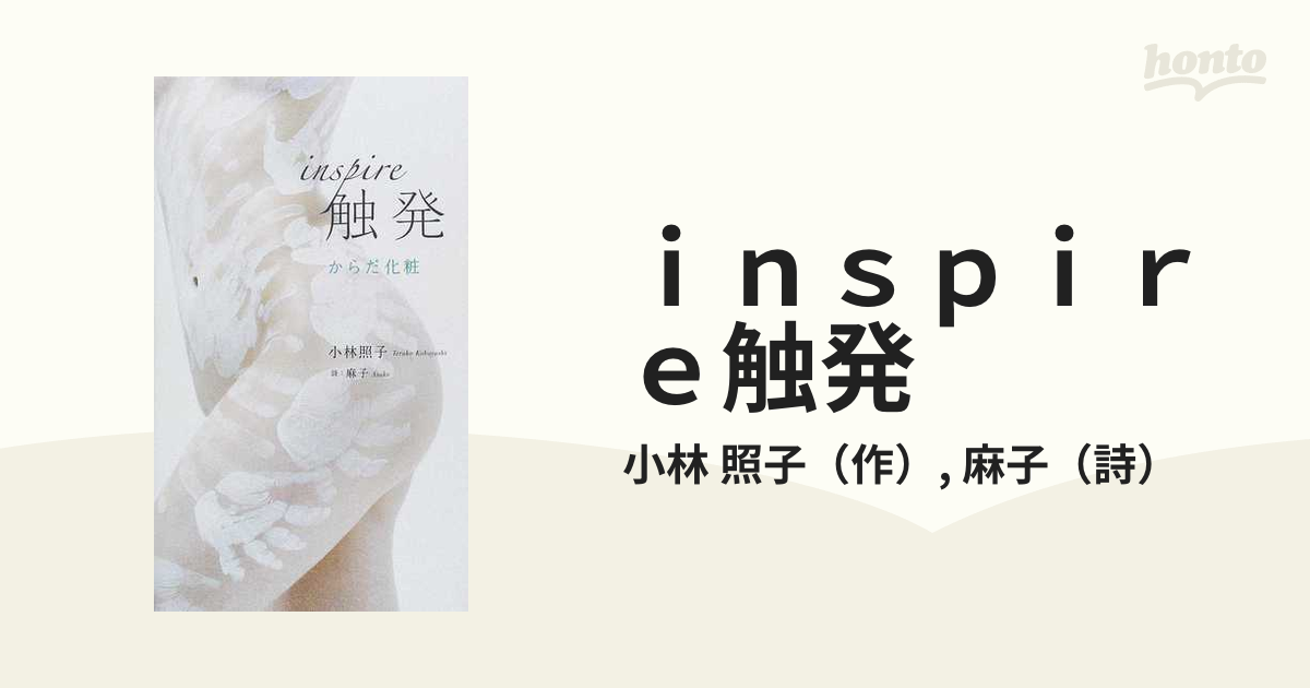 ｉｎｓｐｉｒｅ触発 からだ化粧