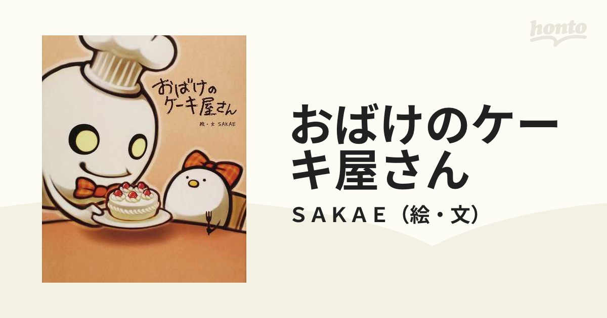 おばけのケーキ屋さんの通販 ｓａｋａｅ 紙の本 Honto本の通販ストア