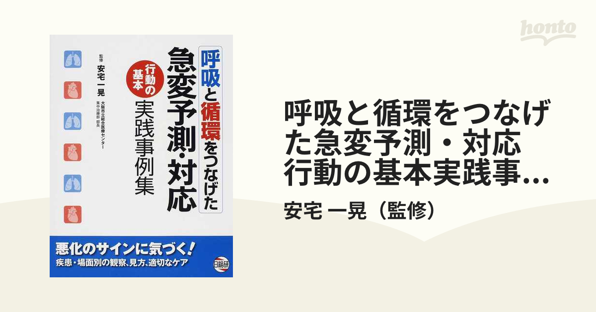 呼吸と循環をつなげた急変予測・対応 行動の基本実践事例集の通販/安宅