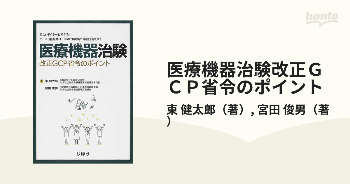 売れ筋】 医療機器治験改正GCP省令のポイント―忙しいドクターもできる