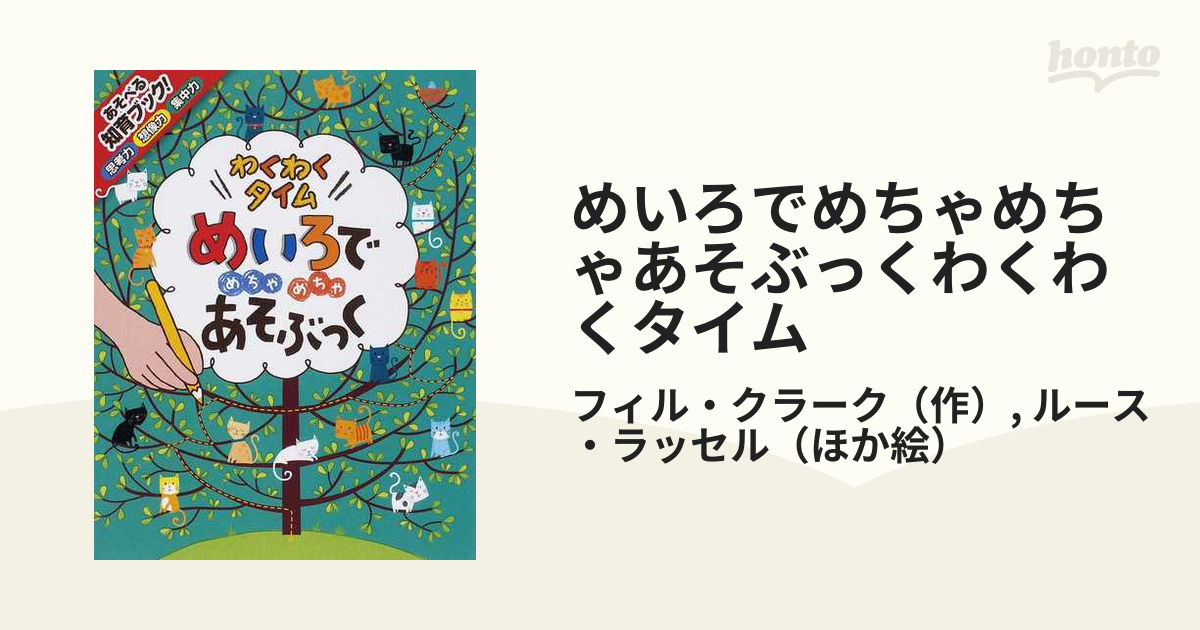 めいろでめちゃめちゃあそぶっくわくわくタイム 知育３さい〜