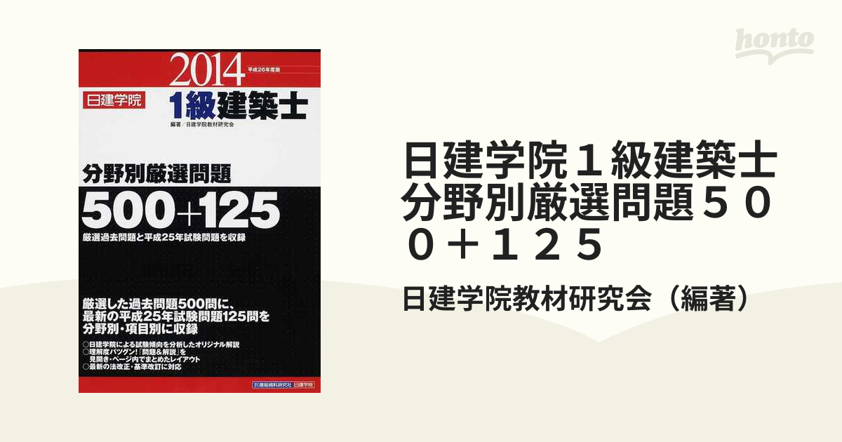 速くおよび自由な 1級建築士試験学科厳選問題集500+125〈平成26