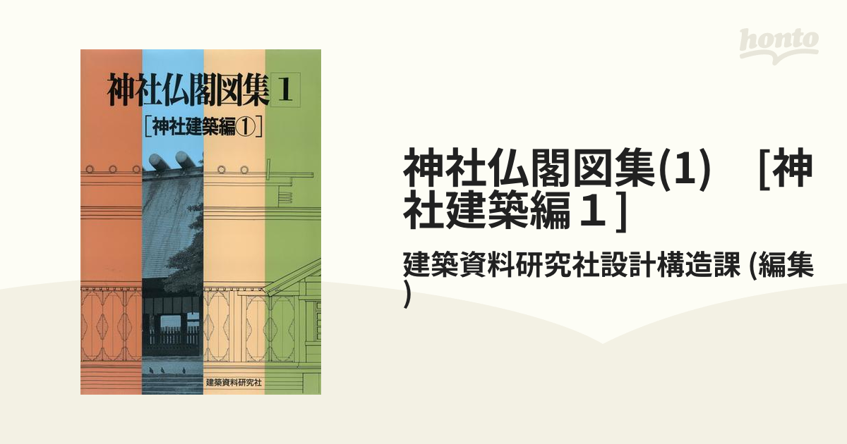 ◇SALE公式 全３巻 建築資料研究社 １・２巻（神社建築編１・２）３巻