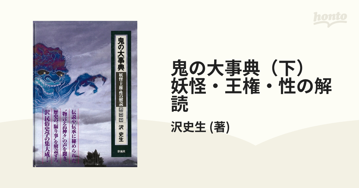 鬼の大事典（下）　妖怪・王権・性の解読