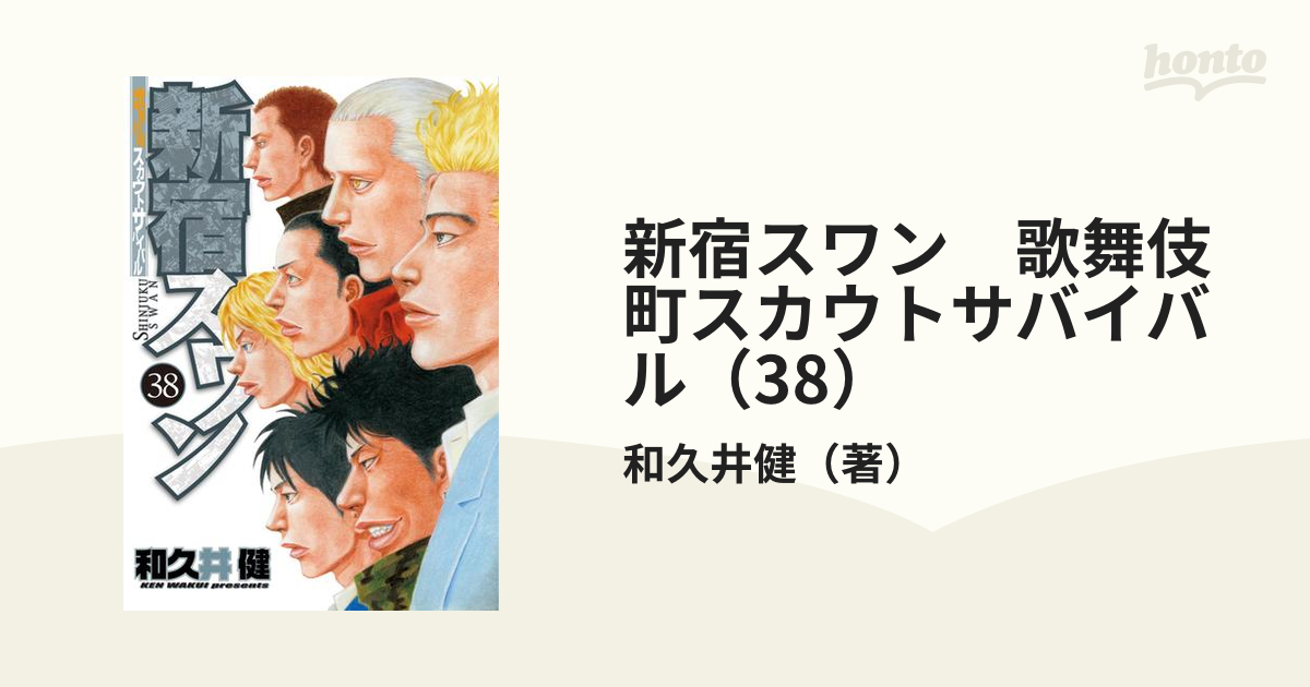 新宿スワン 歌舞伎町スカウトサバイバル 38 漫画 の電子書籍 無料 試し読みも Honto電子書籍ストア