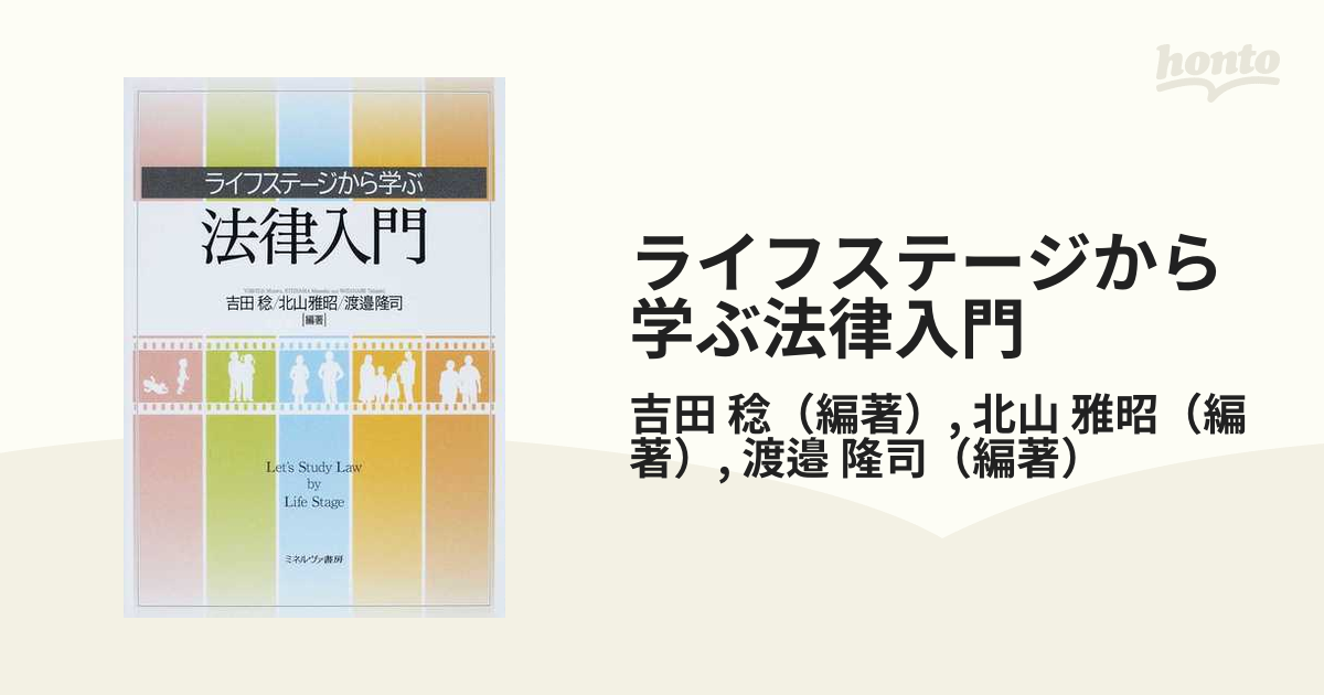 ライフステージから学ぶ法律入門 ミネルヴァ書房