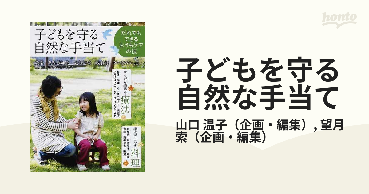 子どもを守る自然な手当て だれでもできるおうちケアの技