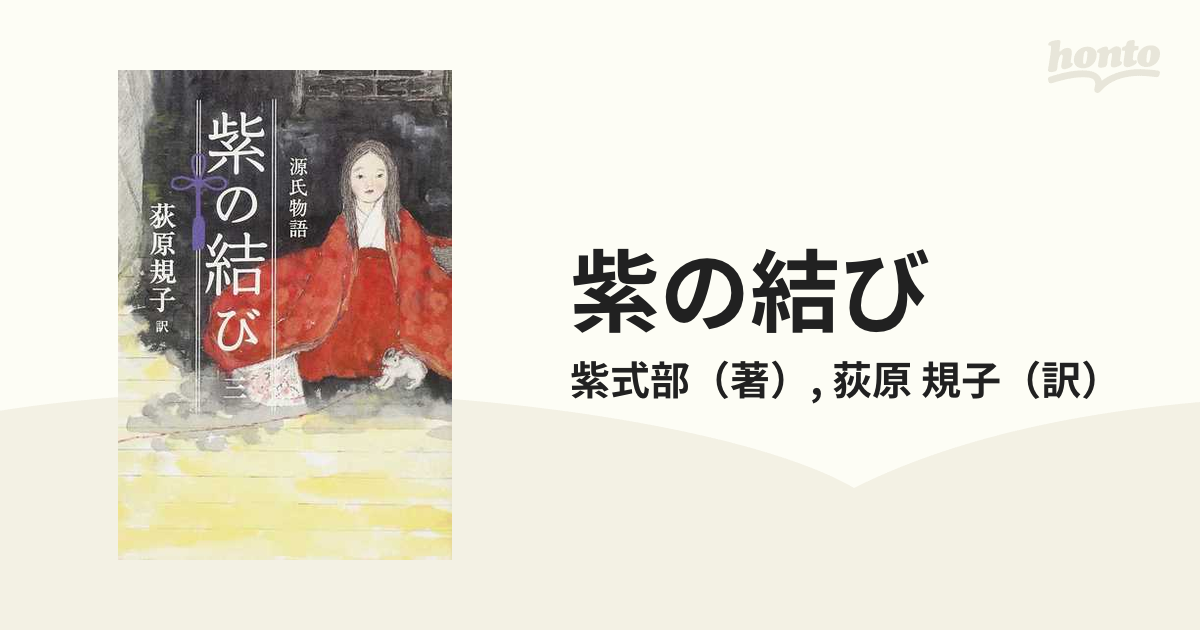 紫の結び 源氏物語 ３の通販/紫式部/荻原 規子 - 小説：honto本の通販