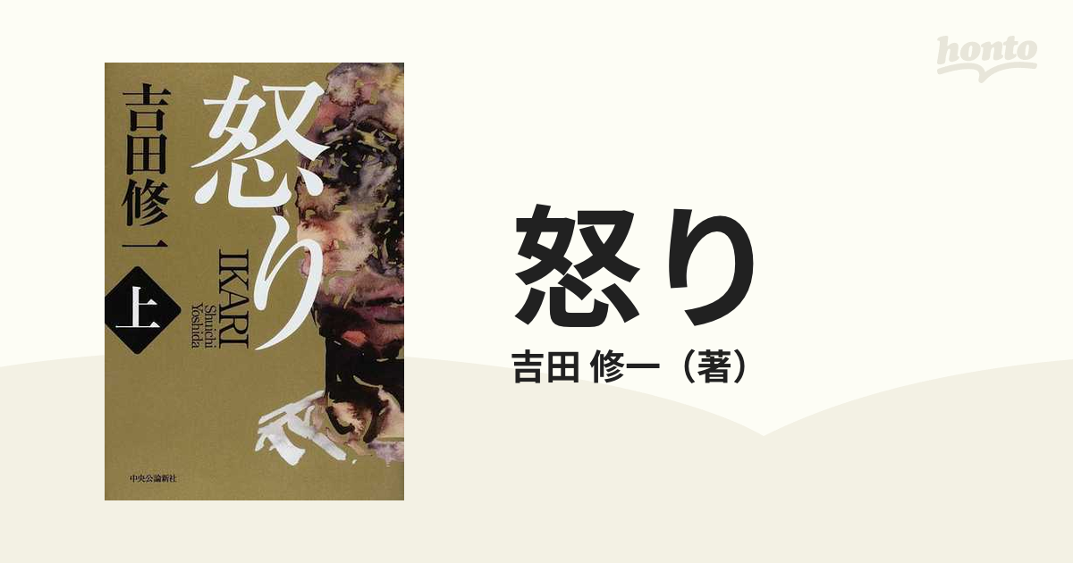 怒り 上の通販/吉田 修一 - 小説：honto本の通販ストア