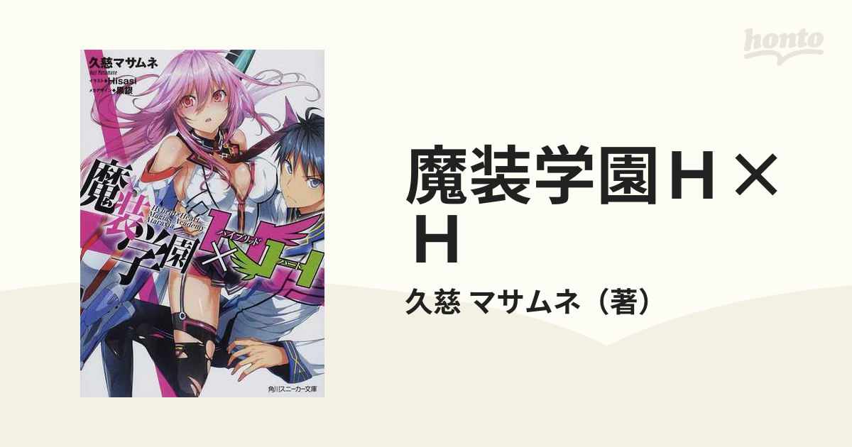 魔装学園Ｈ×Ｈ １の通販/久慈 マサムネ 角川スニーカー文庫 - 紙の本