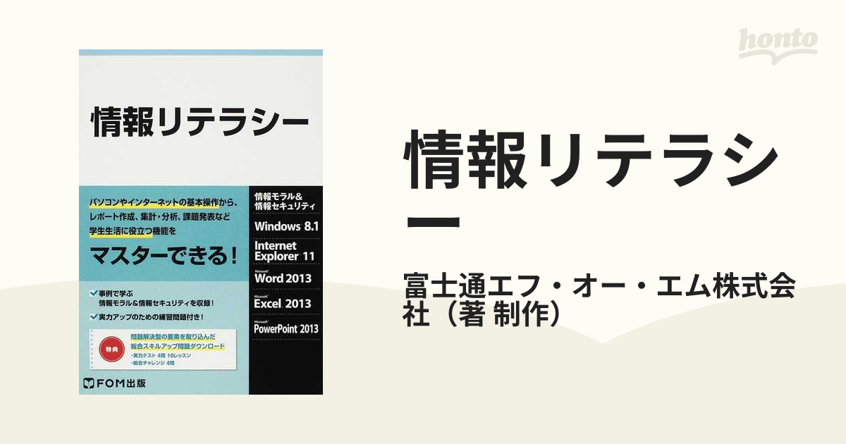 学生のためのOfficeスキル活用情報モラル - 本