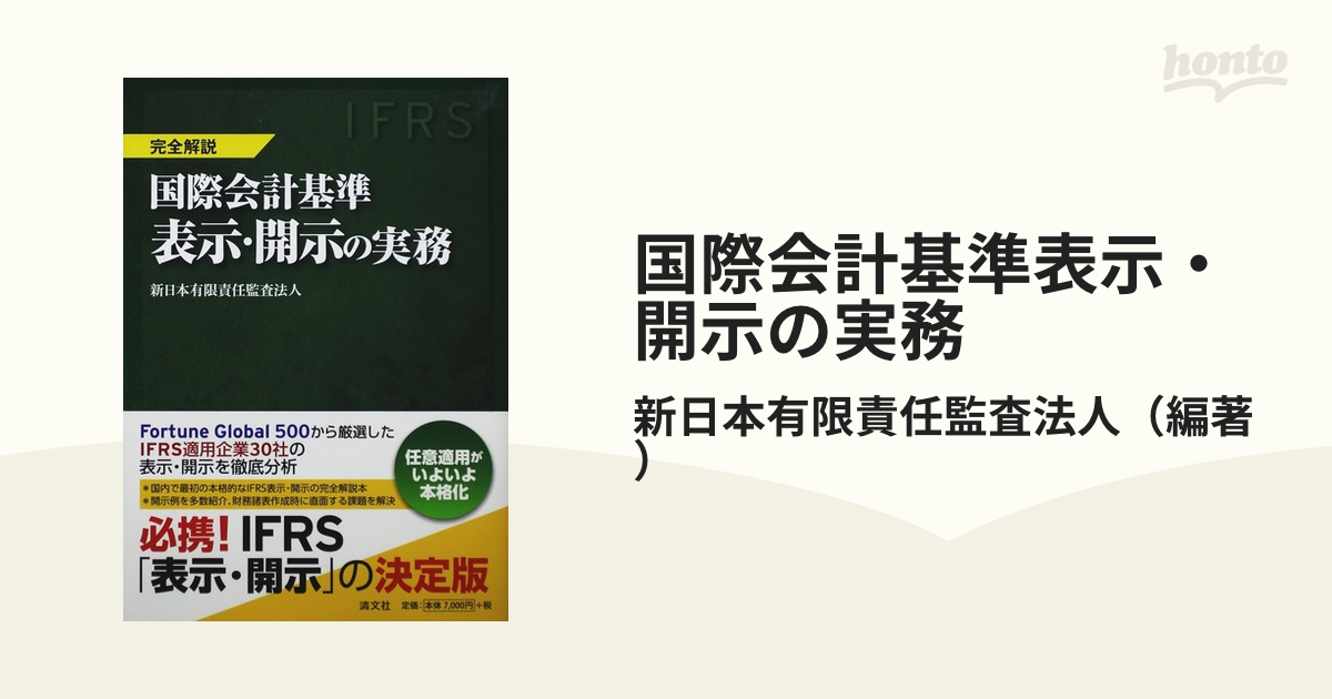 完全比較 国際会計基準と日本基準 第3版 国際会計の実務／新