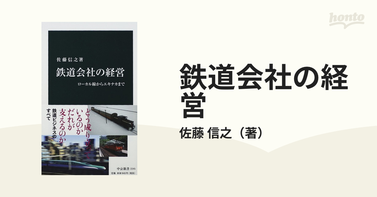 鉄道会社の経営 ローカル線からエキナカまで