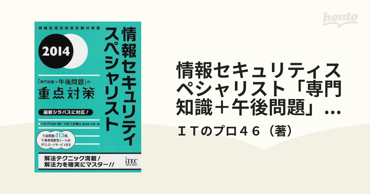 情報セキュリティスペシャリスト「専門知識 午後問題」の重点対策 2014