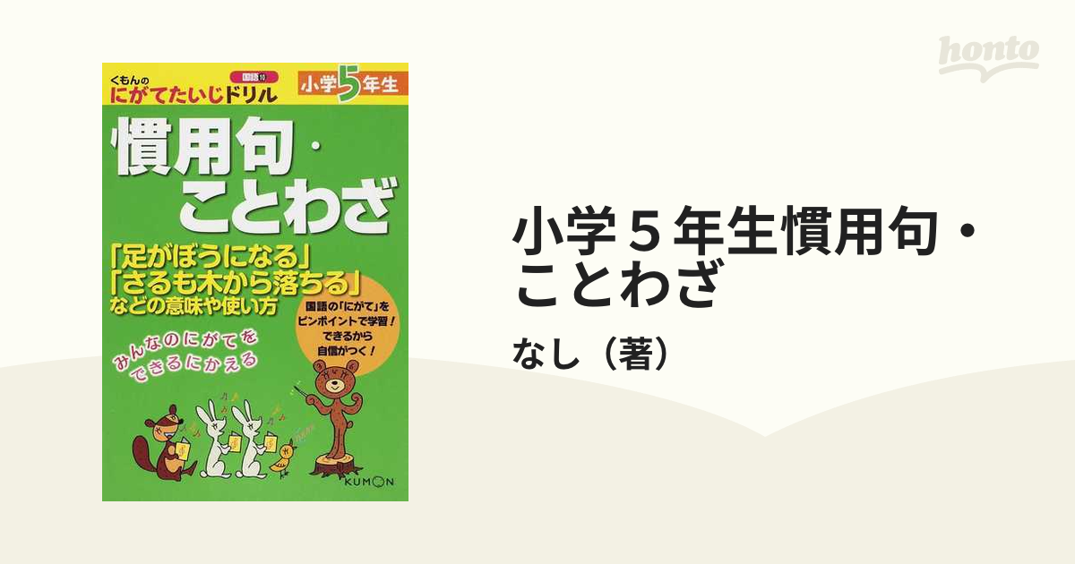 小学５年生慣用句 ことわざ 足がぼうになる さるも木から落ちる などの意味や使い方の通販 なし 紙の本 Honto本の通販ストア