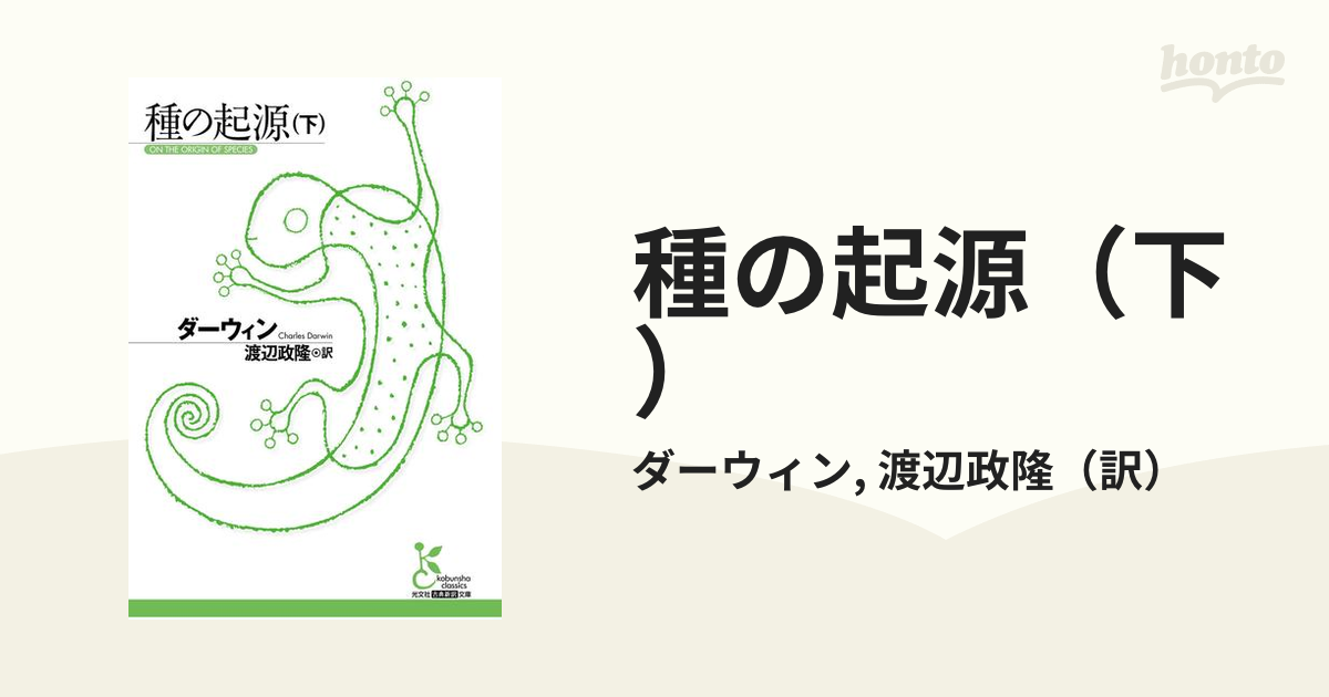 種の起源（下）の電子書籍 - honto電子書籍ストア