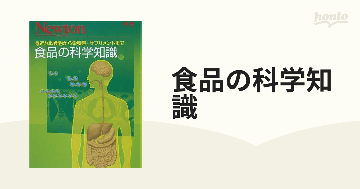 食品の科学知識 身近な飲食物から栄養素・サプリメントまで