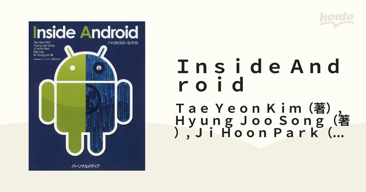 Ｉｎｓｉｄｅ Ａｎｄｒｏｉｄ Ａｎｄｒｏｉｄのなかみ