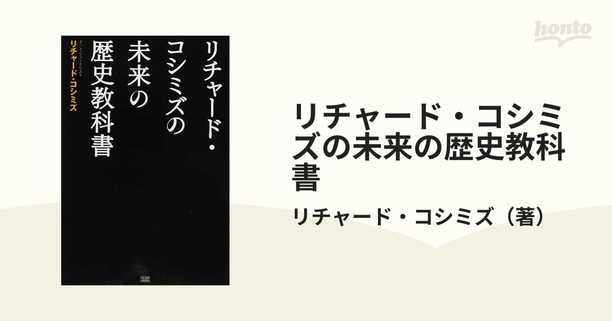 リチャード・コシミズの未来の歴史教科書