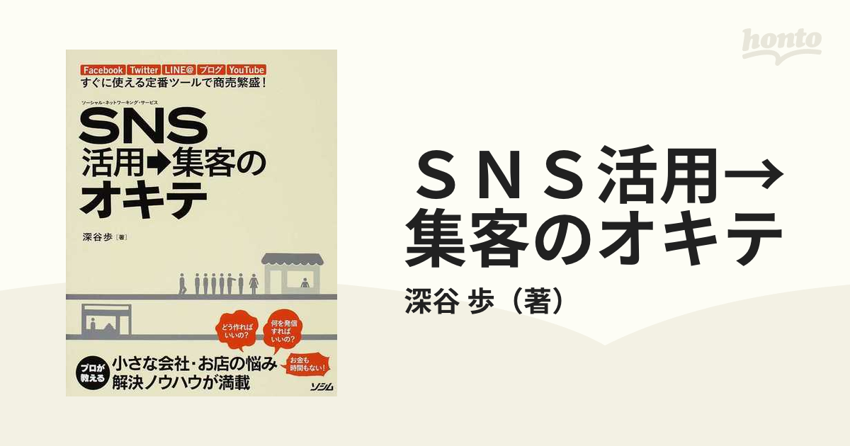 大きい割引 SNS活用→集客のオキテ : Facebook Twitter LINE@ ブ