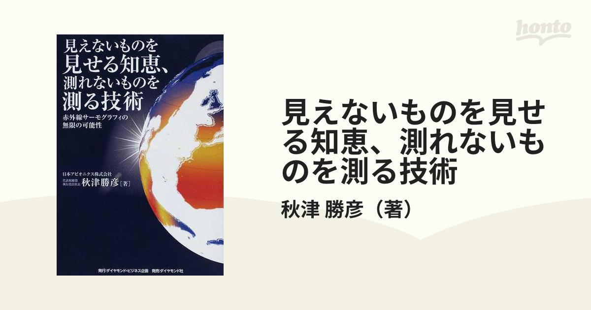 見えないものを見せる知恵、測れないものを測る技術 赤外線