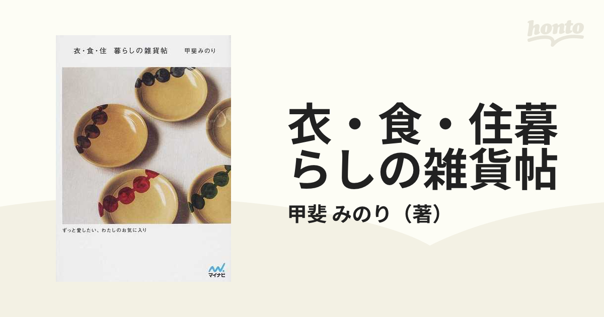 衣・食・住暮らしの雑貨帖 ずっと愛したい、わたしのお気に入り