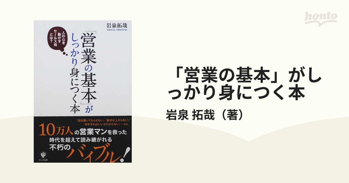 「営業の基本」がしっかり身につく本 人の心を動かすセールス術とは？