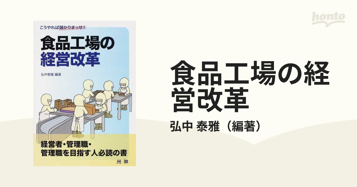 食品工場の経営改革 こうやれば儲かりまっせ！の通販/弘中 泰雅 - 紙の 