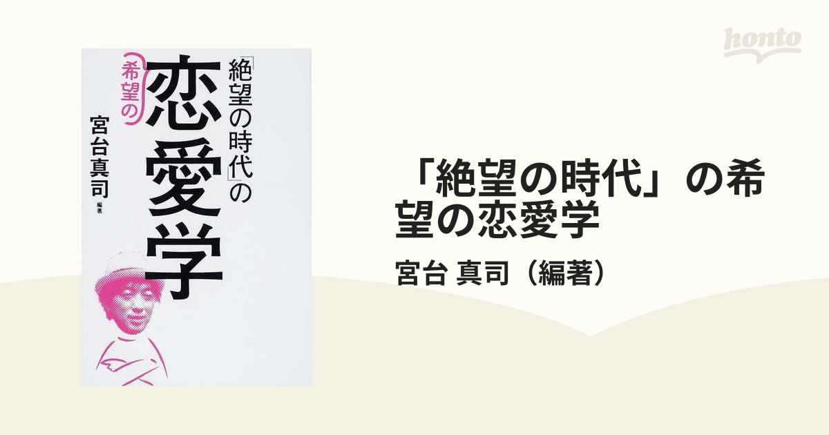 絶望の時代 の希望の恋愛学の通販 宮台 真司 紙の本 Honto本の通販ストア