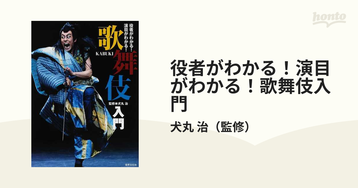 役者がわかる！演目がわかる！歌舞伎入門の通販/犬丸 治 - 紙の本