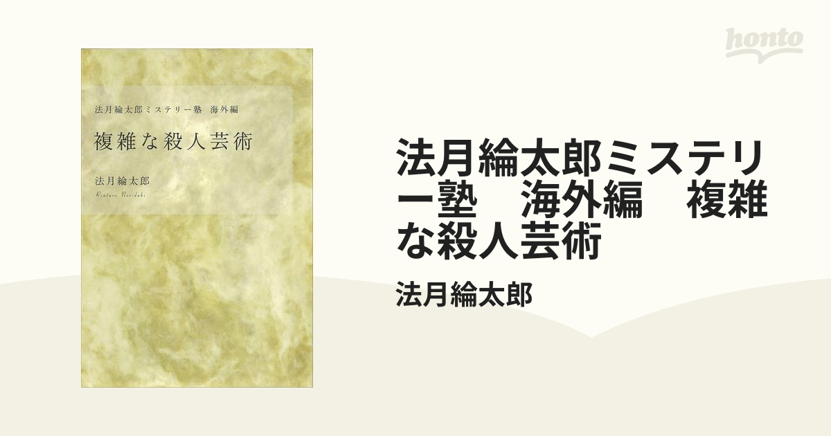 複雑な殺人芸術 法月綸太郎ミステリー塾海外編/講談社/法月綸太郎