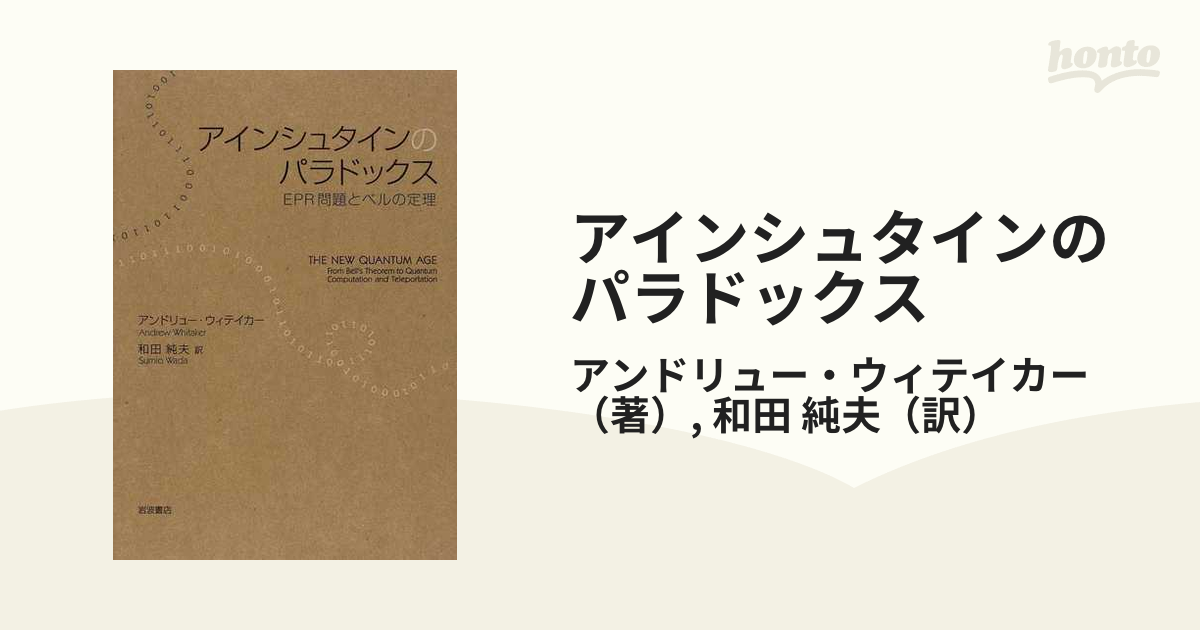 アインシュタインのパラドックス ＥＰＲ問題とベルの定理