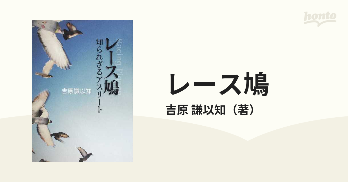 価格交渉可 希少 伝書鳩の飼い方と訓練の仕方 上野修一郎・著 金園