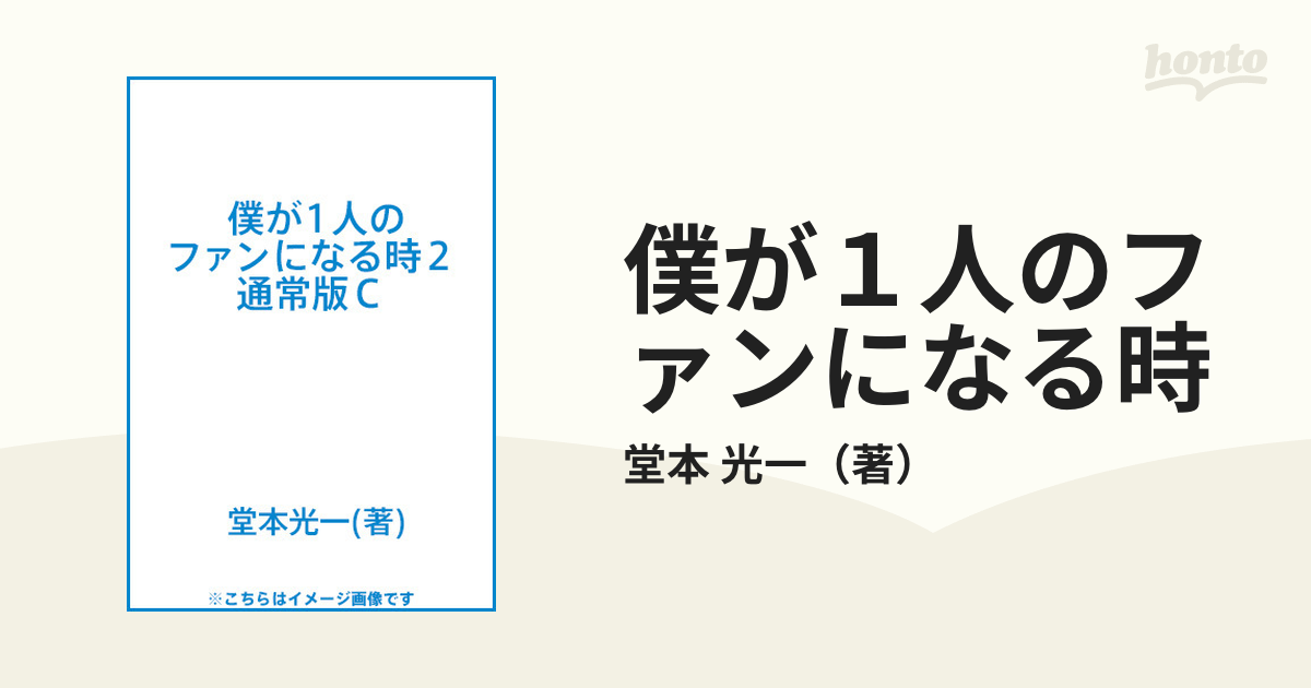 僕が１人のファンになる時 通常版C ２