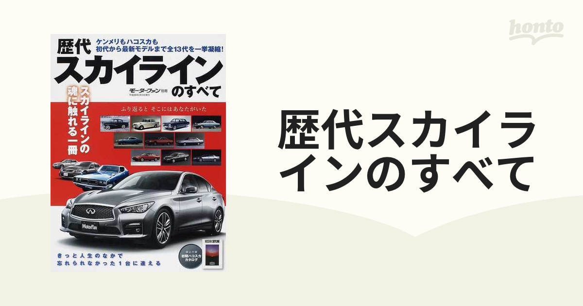 モーターファン別冊 歴代スカイラインのすべて - アクセサリー